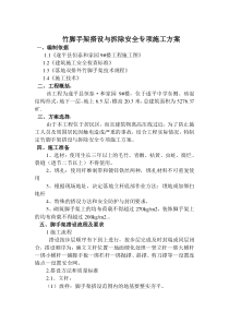 竹脚手架搭设与拆除安全专项施工方案