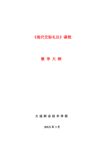 【社会课件】大连职业技术学院现代交际礼仪(教学大纲)