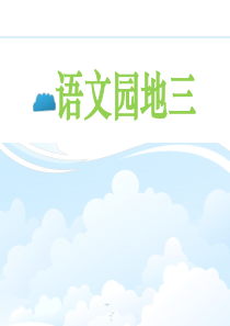 三年级上册语文园地三课件