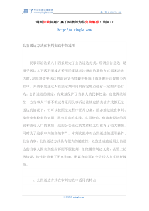 公告送达方式在审判实践中的适用