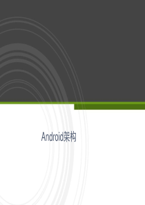 Android架构(MVC、MVP和MVVM)