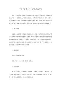 中学“美德少年”评选活动方案