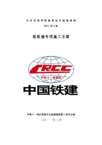 桩板墙专项施工方案