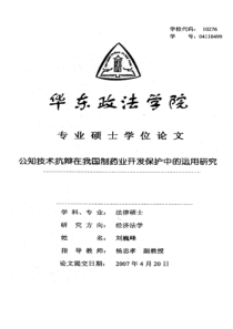公知技术抗辨在我国制药业开发保护中的运用研究