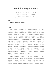 云南省危险废物管理对策研究.