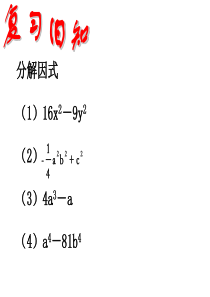 4.3  用乘法公式分解因式(2)