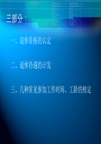 退休资格的认定及 退休待遇的计发