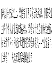 先选家具后装修好处多 减少不必要开支