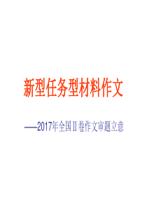 2017年全国Ⅱ卷作文审题立意