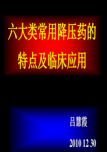 六大类常用降压药的特点及临床应用
