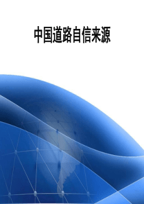 中国特色社会主义道路自信来源