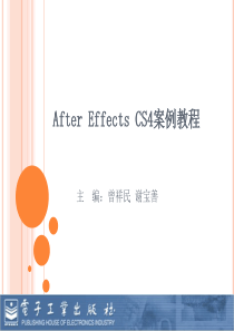 AE-CS4案例教程电子教案-1基础篇