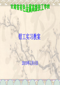 钳工实习教案