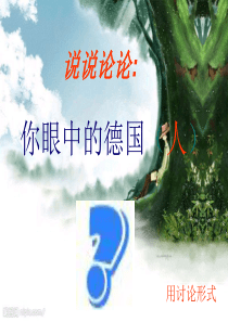 德国礼仪风俗