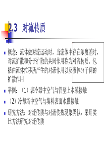 热质交换与设备第2章2