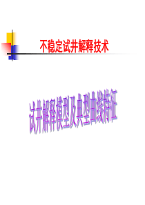 试井模型及典型曲线形态