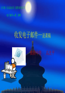收发电子邮件--说课稿