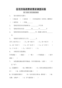住宅市场消费者需求调查问卷