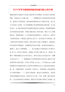 2019年学习型党组织建设实施方案(工作计划)
