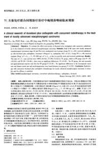 TC方案化疗联合同期放疗治疗中晚期鼻咽癌临床观察