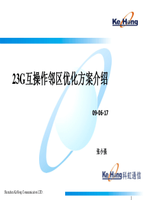 TD 23G互操作邻区优化方案介绍