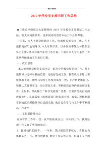2019年学校党支部书记工作总结