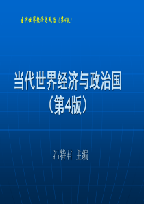 当代世界政治经济与国际关系(第4版)