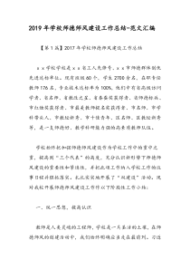 2019年学校师德师风建设工作总结-范文汇编