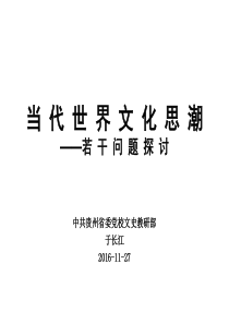 当代世界文化思潮及其发展趋势模板