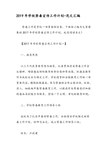 2019年学校禁毒宣传工作计划-范文汇编