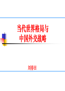 当代世界格局与中国外交战略
