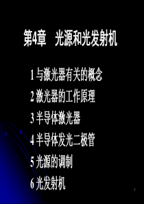 光纤通讯 第4章 光源和光发射机