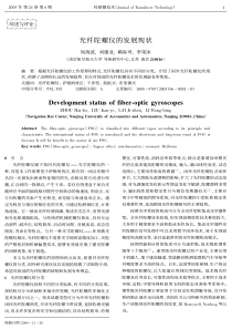 光纤陀螺仪的发展现状