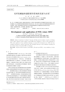 光纤陀螺旋转捷联惯导系统的发展与应用_孙伟