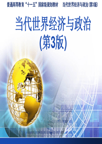 当代世界经济与政治(第3版)