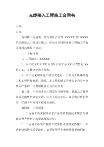 光缆接入工程施工合同书