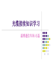 光缆接续方法步骤ppt