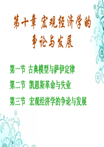 第10章 宏观经济学的争论与发展