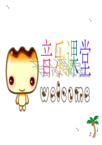 人音版三年级上册《原谅我》音乐课件