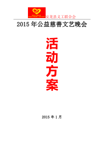 春节公益联欢晚会活动方案