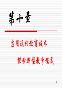 第10章 应用现代教育技术,探索新型教学模式