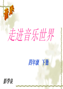 人音版六年级上册《茉莉花》PPT课件