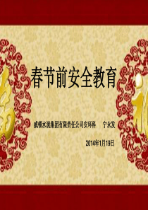 春节前安全教育