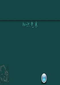 全能知识竞赛PPT模板