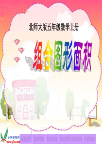 北师大版数学五年级上册《组合图形面积》PPT课件之一