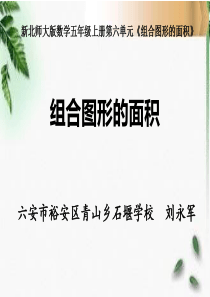 北师大版数学五年级上册第六单元《组合图形的面积》