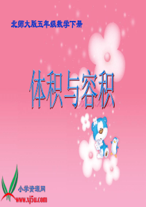 北师大版数学五年级下册《体积与容积》PPT课件之八