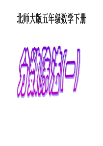 北师大版数学五年级下册《分数除法(一)》PPT课件
