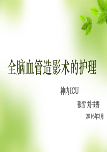 全脑血管造影术的护理