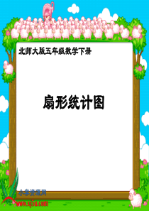 北师大版数学五年级下册《扇形统计图》PPT课件之三